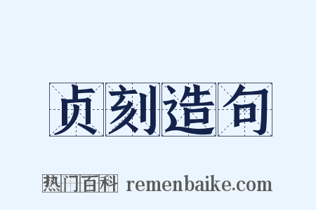 贞刻造句是什么意思的图片